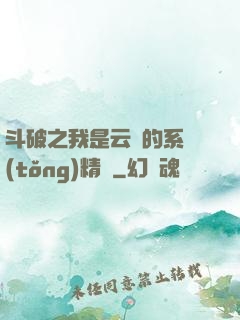 斗破之我是云韻的系統(tǒng)精靈