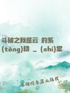斗破之我是云韻的系統(tǒng)精靈