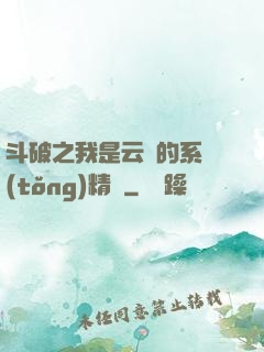 斗破之我是云韻的系統(tǒng)精靈