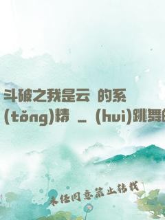 斗破之我是云韻的系統(tǒng)精靈