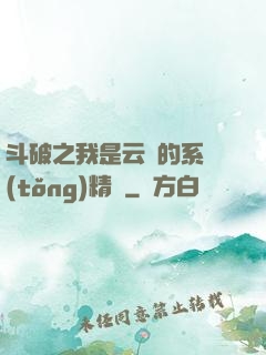 斗破之我是云韻的系統(tǒng)精靈