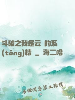 斗破之我是云韻的系統(tǒng)精靈
