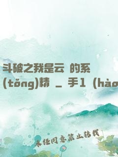 斗破之我是云韻的系統(tǒng)精靈
