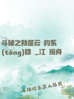 斗破之我是云韻的系統(tǒng)精靈
