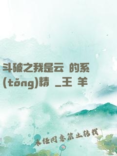 斗破之我是云韻的系統(tǒng)精靈