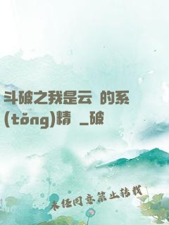 斗破之我是云韻的系統(tǒng)精靈