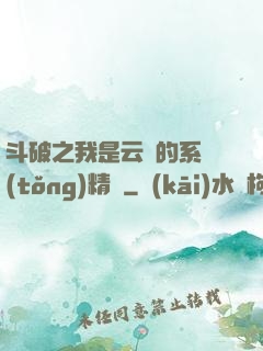 斗破之我是云韻的系統(tǒng)精靈
