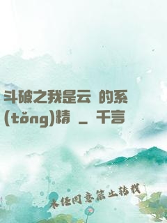 斗破之我是云韻的系統(tǒng)精靈