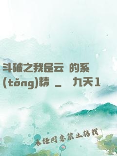 斗破之我是云韻的系統(tǒng)精靈