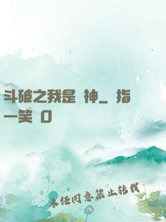 斗破之我是藥神