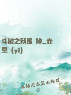 斗破之我是藥神