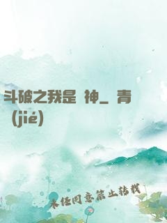 斗破之我是藥神