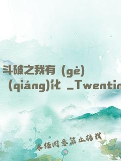 斗破之我有個(gè)強(qiáng)化掛