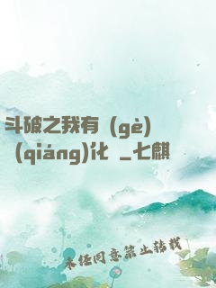 斗破之我有個(gè)強(qiáng)化掛