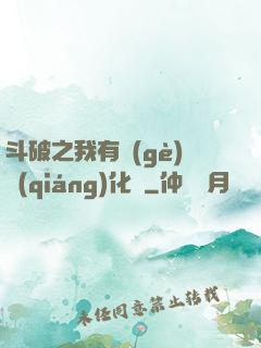 斗破之我有個(gè)強(qiáng)化掛
