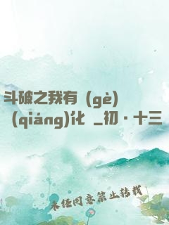 斗破之我有個(gè)強(qiáng)化掛
