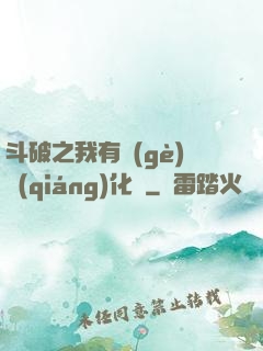 斗破之我有個(gè)強(qiáng)化掛