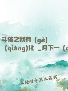 斗破之我有個(gè)強(qiáng)化掛