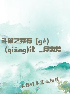 斗破之我有個(gè)強(qiáng)化掛