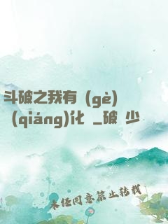 斗破之我有個(gè)強(qiáng)化掛