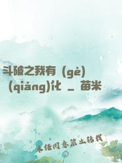 斗破之我有個(gè)強(qiáng)化掛