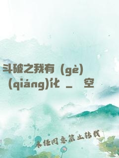 斗破之我有個(gè)強(qiáng)化掛