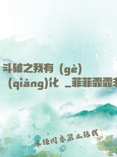 斗破之我有個(gè)強(qiáng)化掛
