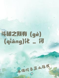 斗破之我有個(gè)強(qiáng)化掛