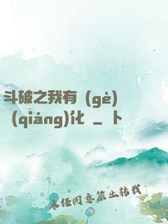 斗破之我有個(gè)強(qiáng)化掛