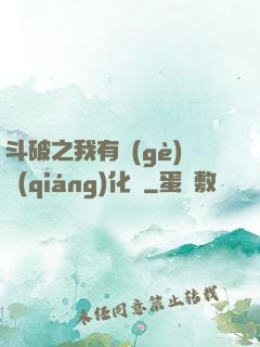 斗破之我有個(gè)強(qiáng)化掛