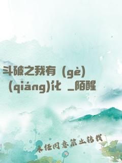 斗破之我有個(gè)強(qiáng)化掛