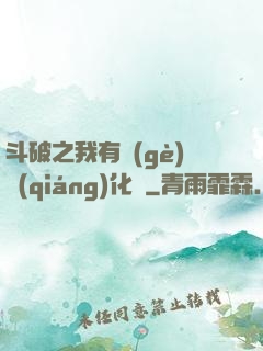 斗破之我有個(gè)強(qiáng)化掛