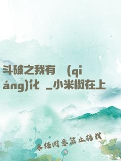 斗破之我有個強(qiáng)化掛