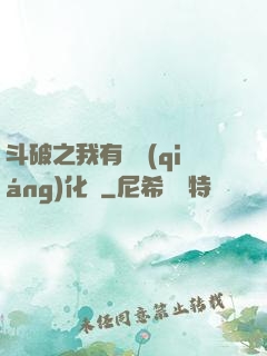 斗破之我有個強(qiáng)化掛