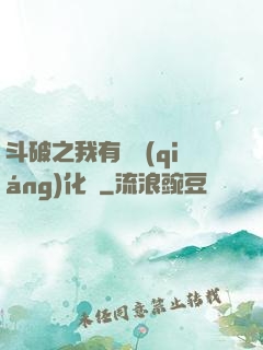 斗破之我有個強(qiáng)化掛