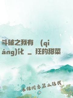 斗破之我有個強(qiáng)化掛