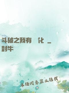 斗破之我有個強化掛