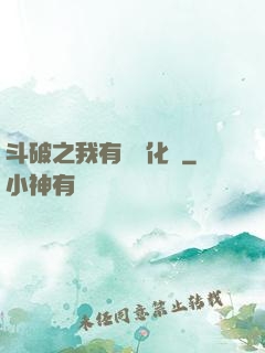 斗破之我有個強化掛