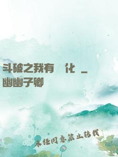 斗破之我有個強化掛