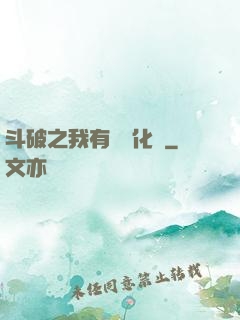 斗破之我有個強化掛
