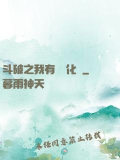 斗破之我有個強化掛