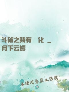 斗破之我有個強化掛