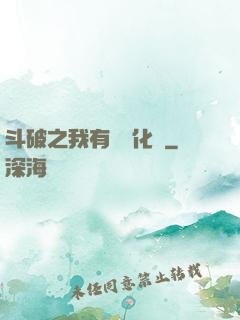 斗破之我有個強化掛