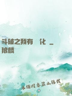 斗破之我有個強化掛