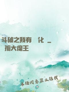 斗破之我有個強化掛