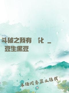 斗破之我有個強化掛