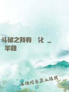 斗破之我有個強化掛