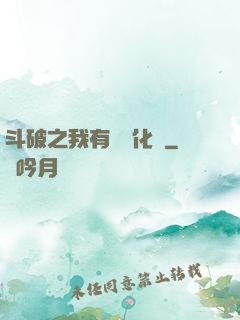 斗破之我有個強化掛