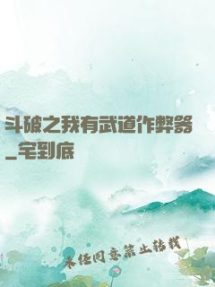 斗破之我有武道作弊器