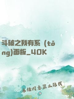 斗破之我有系統(tǒng)面板